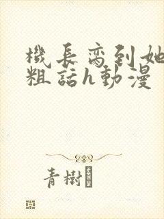 机长脔到她哭h粗话h动漫