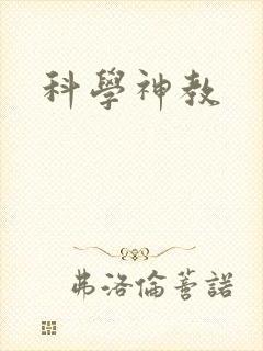 科学神教