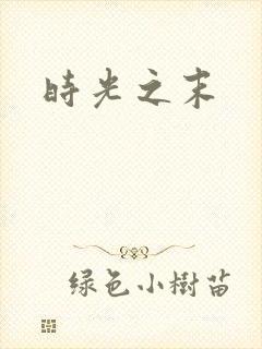 时光之末