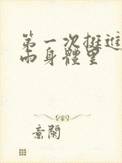 第一次挺进苏小雨身体里