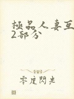 极品人妻互换32部分