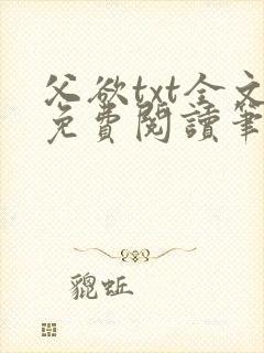 父欲txt全文免费阅读笔趣阁