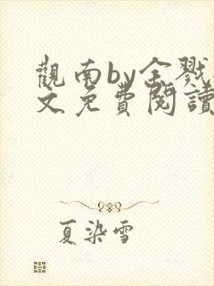 观南by余戮全文免费阅读笔趣阁