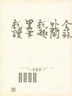 戏里戏外全文阅读笔趣阁苏玛丽