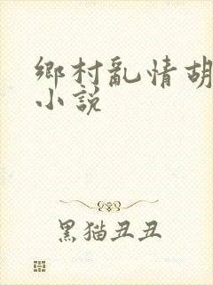 乡村乱情胡秀英小说