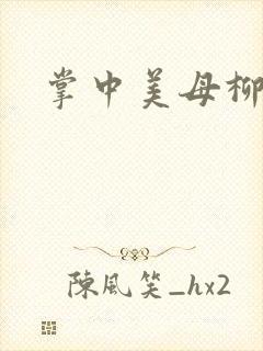 掌中美母柳玉茹