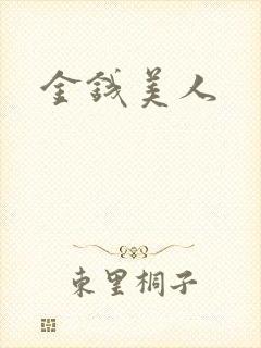 金钱美人