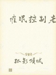 催眠控制老师