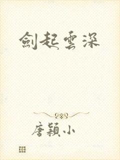 剑起云深