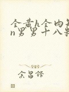 全黄h全肉短篇n男男十八籽