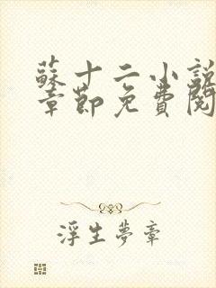 苏十二小说最新章节免费阅读下载