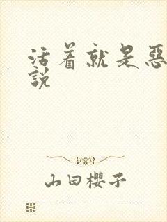 活着就是恶心小说