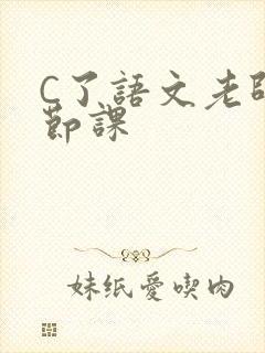 C了语文老师一节课