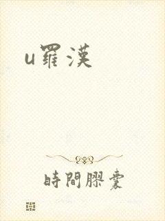 u罗汉