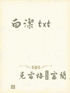 白洁 txt