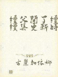 续父开了续女包续集更新时间