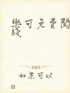 乐可免费阅读在线