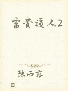 富贵逼人2