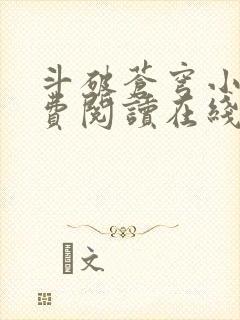 斗破苍穹小说免费阅读在线