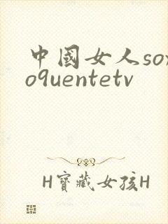 中国女人soxo9uentetv