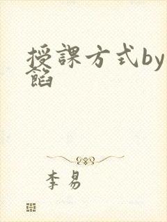 授课方式by肉馅