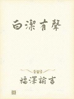 白洁有声