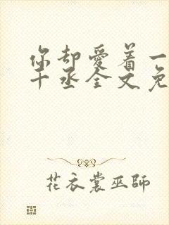 你却爱着一个水千丞全文免费阅读