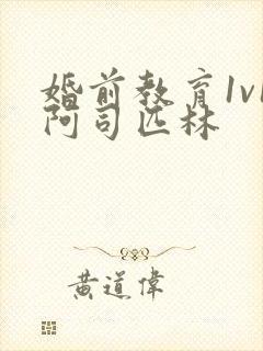 婚前教育1v1阿司匹林