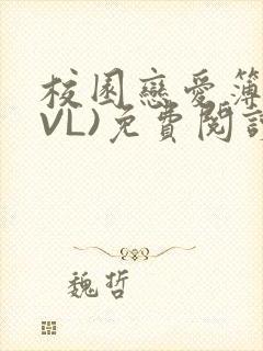 校园恋爱簿(LVL)免费阅读