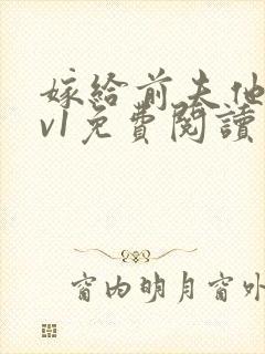 嫁给前夫他爹1v1免费阅读