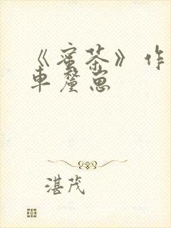 《蜜茶》作者:车厘崽