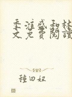 季淮盛和林栀全文免费阅读