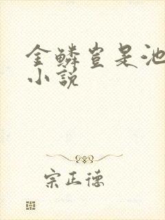 金鳞岂是池中物小说