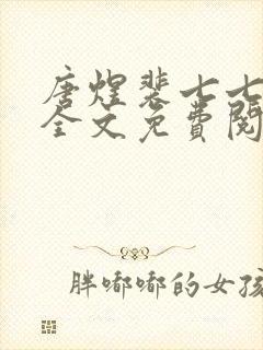 唐煜裴七七小说全文免费阅读