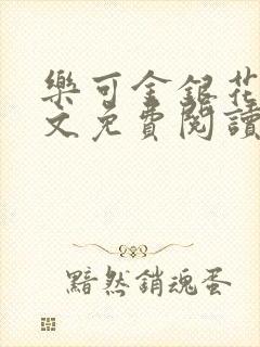 乐可金银花露全文免费阅读在线笔趣阁软