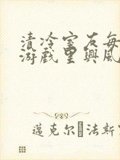 清冷室友每天在游戏里兴风作浪