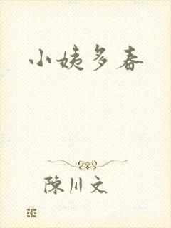 小姨多春