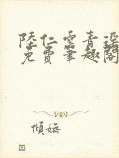 陆仁云青瑶全文免费笔趣阁