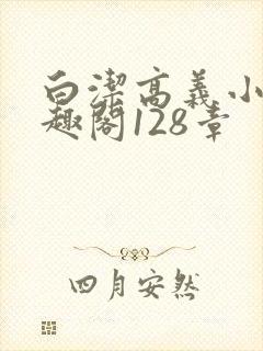 白洁高义小说笔趣阁128章