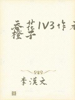 吞花1V3作者橙子