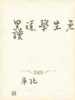 黑道学生免费阅读