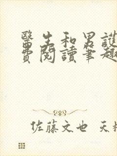 医生和男护士免费阅读笔趣阁小说