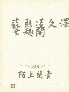 苏熙凌久泽顶点笔趣阁