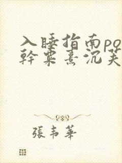 入睡指南po高干粟熹沉芙