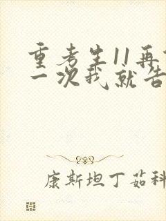 重考生11再做一次我就告诉你