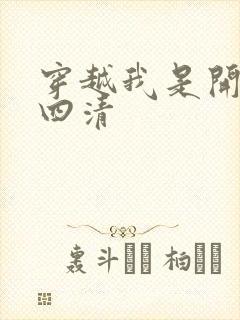 穿越我是开天第四清