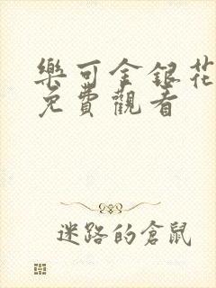 乐可金银花全文免费观看