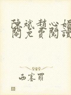 陈斌赵心媚笔趣阁免费阅读