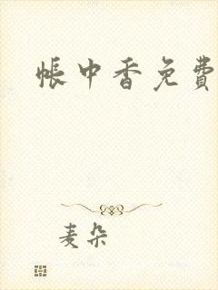 帐中香免费阅读
