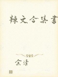 辣文合集书包网